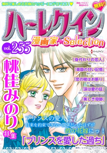 ハーレクイン 漫画家セレクション Vol 255 アニメイトブックストア 漫画 コミックの電子書籍ストア