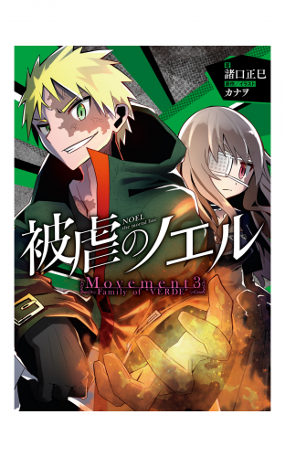 被虐のノエル Movement4 Look At Meの最新刊コミック 無料立ち読み 漫画 アニメイトブックストア