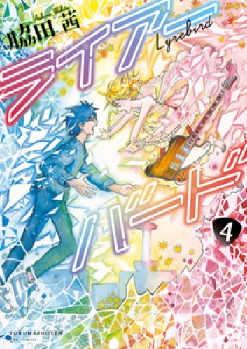 ライアーバード 4巻 アニメイトブックストア 漫画 コミックの電子書籍ストア