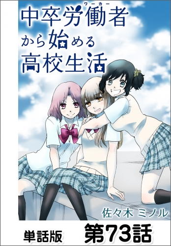 中卒労働者から始める高校生活 単話版 第73話 73巻 アニメイトブックストア 漫画 コミックの電子書籍ストア