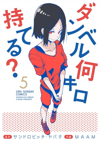 ダンベル 何 キロ 持てる スタンプ ダンベル何キロ持てる 最新刊の発売日をメールでお知らせ コミックの発売日を通知するベルアラート