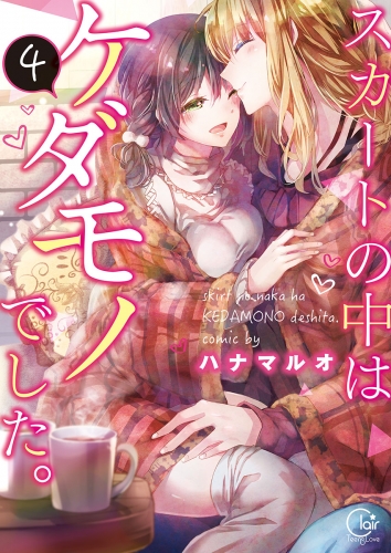 スカートの中はケダモノでした ４ 単行本版特典ペーパー付き 4巻 アニメイトブックストア 漫画 コミックの電子書籍ストア