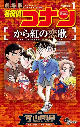 名探偵コナン から紅の恋歌の最新刊コミック 無料立ち読み 漫画 アニメイトブックストア