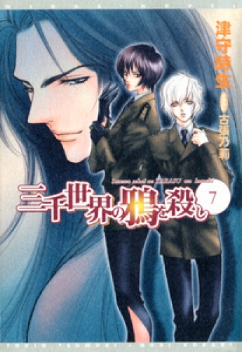 三千世界の鴉を殺し 7 アニメイトブックストア 漫画 コミックの電子書籍ストア