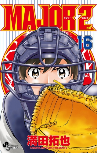 ｍａｊｏｒ ２ｎｄ メジャーセカンド の最新刊コミック 無料立ち読み 漫画 アニメイトブックストア