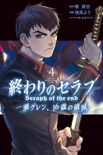 終わりのセラフ 16 検索結果 アニメイトブックストア 漫画 コミックの電子書籍ストア