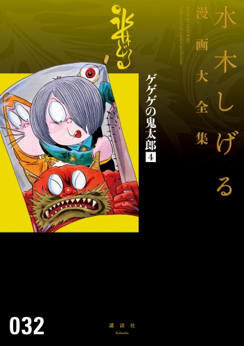 ゲゲゲの鬼太郎 水木しげる漫画大全集 ４ アニメイトブックストア 漫画 コミックの電子書籍ストア