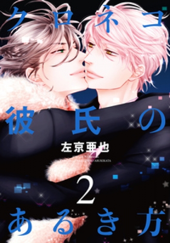 左京亜也の最新刊コミック 無料立ち読み 漫画 アニメイトブックストア