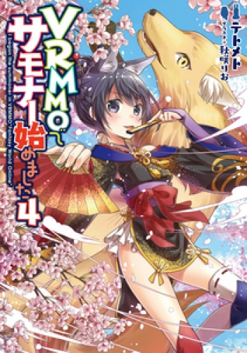 Vrmmoでサモナー始めました4 電子書籍限定書き下ろしss付き アニメイトブックストア 漫画 コミックの電子書籍ストア