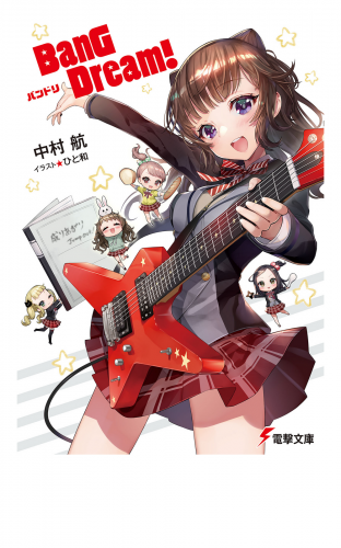 Bang Dream バンドリの最新刊コミック 無料立ち読み 漫画 アニメイトブックストア