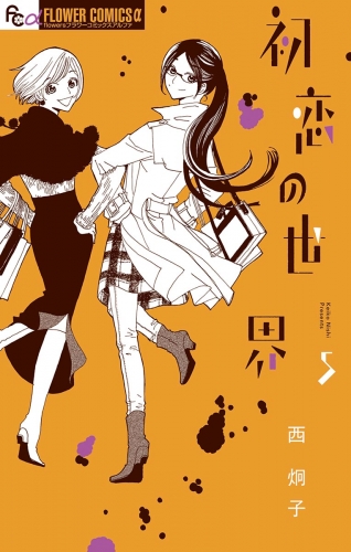 初恋の世界 5巻 アニメイトブックストア 漫画 コミックの電子書籍ストア