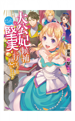 大公妃候補だけど 堅実に行こうと思います アニメイトブックストア 漫画 コミックの電子書籍ストア