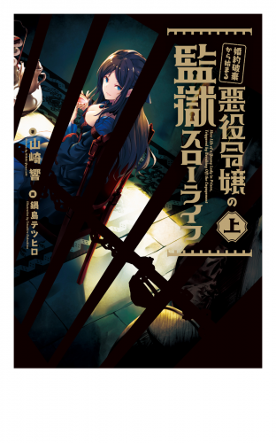 婚約破棄から始まる悪役令嬢の監獄スローライフ 上 アニメイトブックストア 漫画 コミックの電子書籍ストア