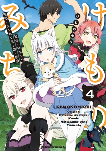 けものみち 10の最新刊コミック 無料立ち読み 漫画 アニメイトブックストア