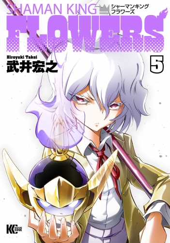 シャーマンキングｆｌｏｗｅｒｓ ６ の最新刊コミック 無料立ち読み 漫画 アニメイトブックストア