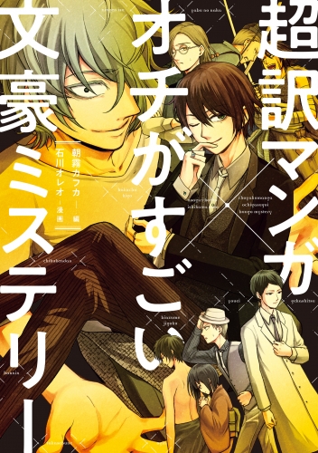 超訳マンガ オチがすごい文豪ミステリー アニメイトブックストア 漫画 コミックの電子書籍ストア