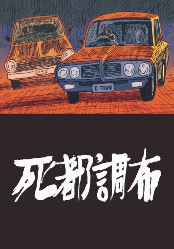 死都調布 アニメイトブックストア 漫画 コミックの電子書籍ストア