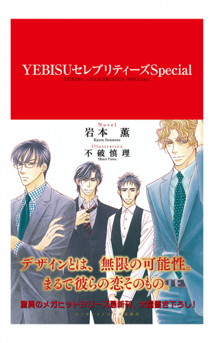Yebisuセレブリティーズspecial イラスト入り アニメイトブックストア 漫画 コミックの電子書籍ストア