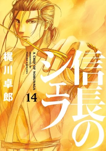 信長のシェフ１４ アニメイトブックストア 漫画 コミックの電子書籍ストア