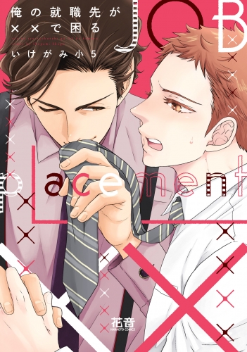 俺の就職先が で困る 電子限定おまけ付き アニメイトブックストア 漫画 コミックの電子書籍ストア