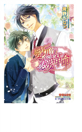 愛玩の恋愛革命 イラスト入り アニメイトブックストア 漫画 コミックの電子書籍ストア