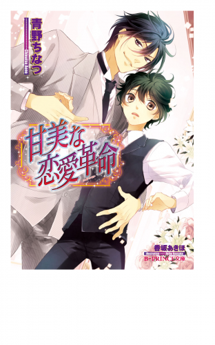 甘美な恋愛革命 イラスト入り アニメイトブックストア 漫画 コミックの電子書籍ストア