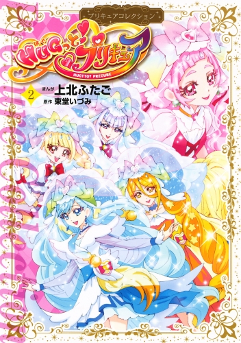 ｈｕｇっと プリキュア プリキュアコレクション ２ アニメイトブックストア 漫画 コミックの電子書籍ストア