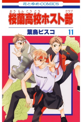 桜蘭高校ホスト部 クラブ 11 アニメイトブックストア 漫画 コミックの電子書籍ストア