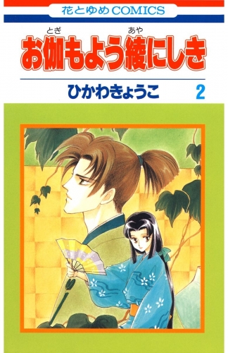 ひかわきょうこの最新刊コミック 無料立ち読み 漫画 アニメイトブックストア
