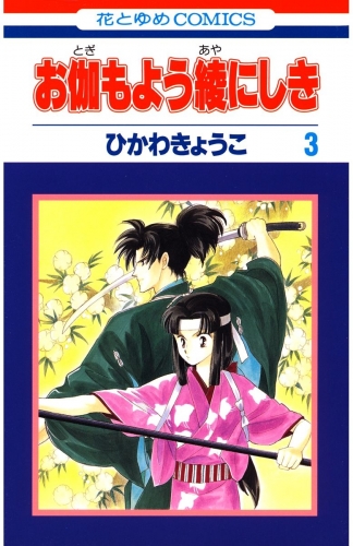ひかわきょうこの最新刊コミック 無料立ち読み 漫画 アニメイトブックストア