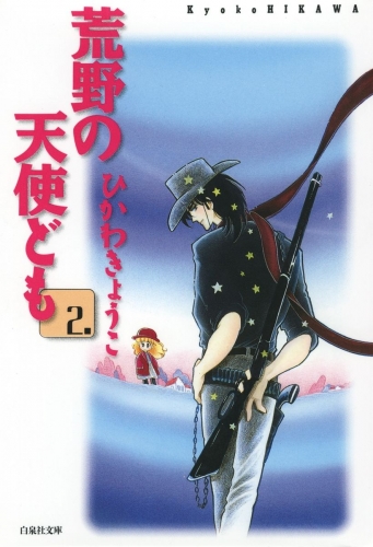 ひかわきょうこの最新刊コミック 無料立ち読み 漫画 アニメイトブックストア