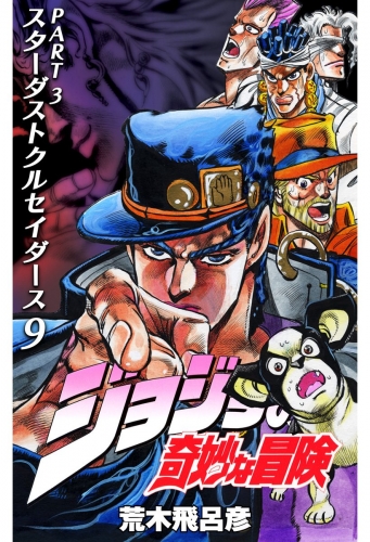 ジョジョの奇妙な冒険 第3部 モノクロ版 10の最新刊コミック 無料立ち読み 漫画 アニメイトブックストア