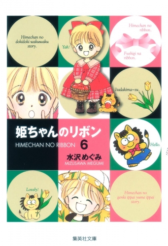 姫ちゃんのリボン 6の最新刊コミック 無料立ち読み 漫画 アニメイトブックストア
