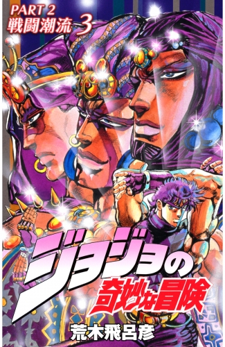ジョジョの奇妙な冒険 第2部 カラー版 3 アニメイトブックストア 漫画 コミックの電子書籍ストア