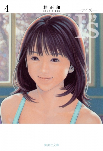 I S アイズ 9の最新刊コミック 無料立ち読み 漫画 アニメイトブックストア