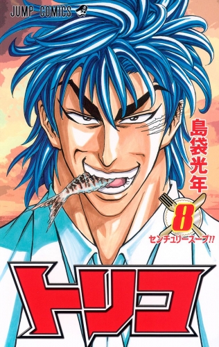 トリコ カラー版 8 アニメイトブックストア 漫画 コミックの電子書籍ストア