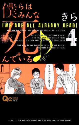 僕らはみんな死んでいる 4 アニメイトブックストア 漫画 コミックの電子書籍ストア