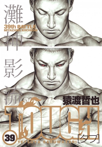 Tough タフ 39の最新刊コミック 無料立ち読み 漫画 アニメイトブックストア