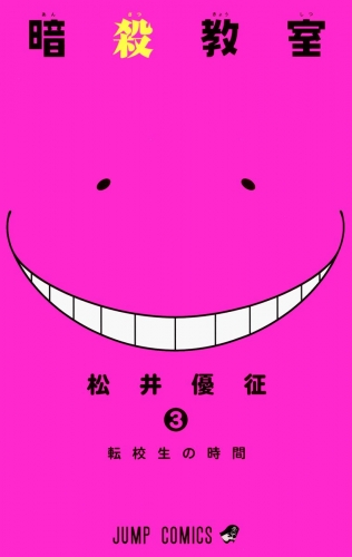 暗殺教室 3 アニメイトブックストア 漫画 コミックの電子書籍ストア