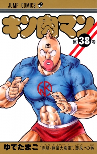 キン肉マン 38 アニメイトブックストア 漫画 コミックの電子書籍ストア