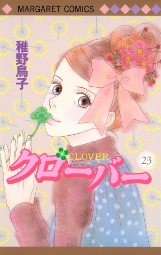 クローバー 23 アニメイトブックストア 漫画 コミックの電子書籍ストア