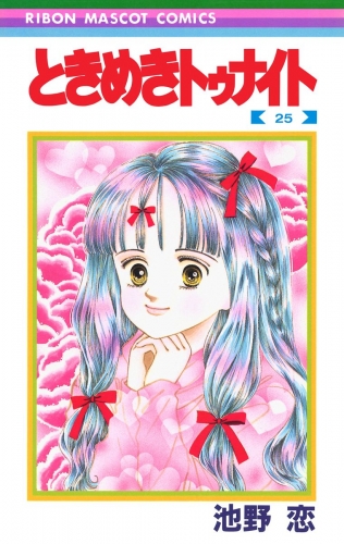 ときめきトゥナイト 25 アニメイトブックストア 漫画 コミックの電子書籍ストア