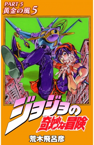 ジョジョの奇妙な冒険 第5部 カラー版 5 アニメイトブックストア 漫画 コミックの電子書籍ストア