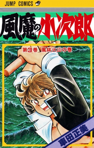 風魔の小次郎 3 アニメイトブックストア 漫画 コミックの電子書籍ストア