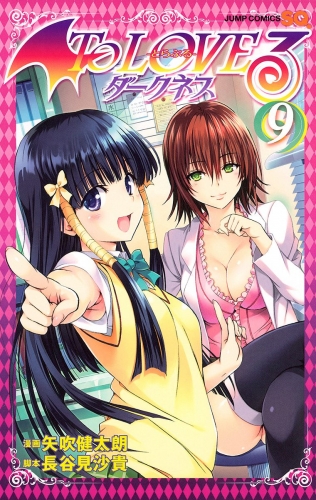 To Loveる とらぶる ダークネス カラー版 18の最新刊コミック 無料立ち読み 漫画 アニメイトブックストア