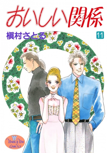 おいしい関係 11 アニメイトブックストア 漫画 コミックの電子書籍ストア