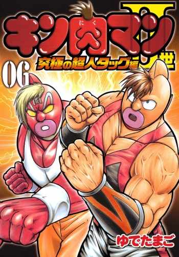 キン肉マンii世 究極の超人タッグ編 6 アニメイトブックストア 漫画 コミックの電子書籍ストア