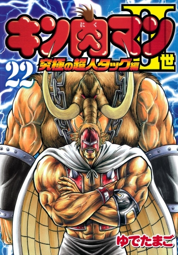 キン肉マンii世 究極の超人タッグ編 22 アニメイトブックストア 漫画 コミックの電子書籍ストア