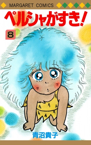青沼貴子の最新刊コミック 無料立ち読み 漫画 アニメイトブックストア