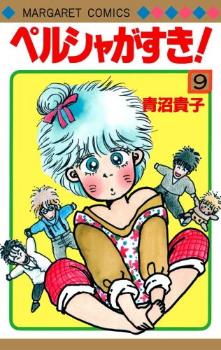 青沼貴子の最新刊コミック 無料立ち読み 漫画 アニメイトブックストア